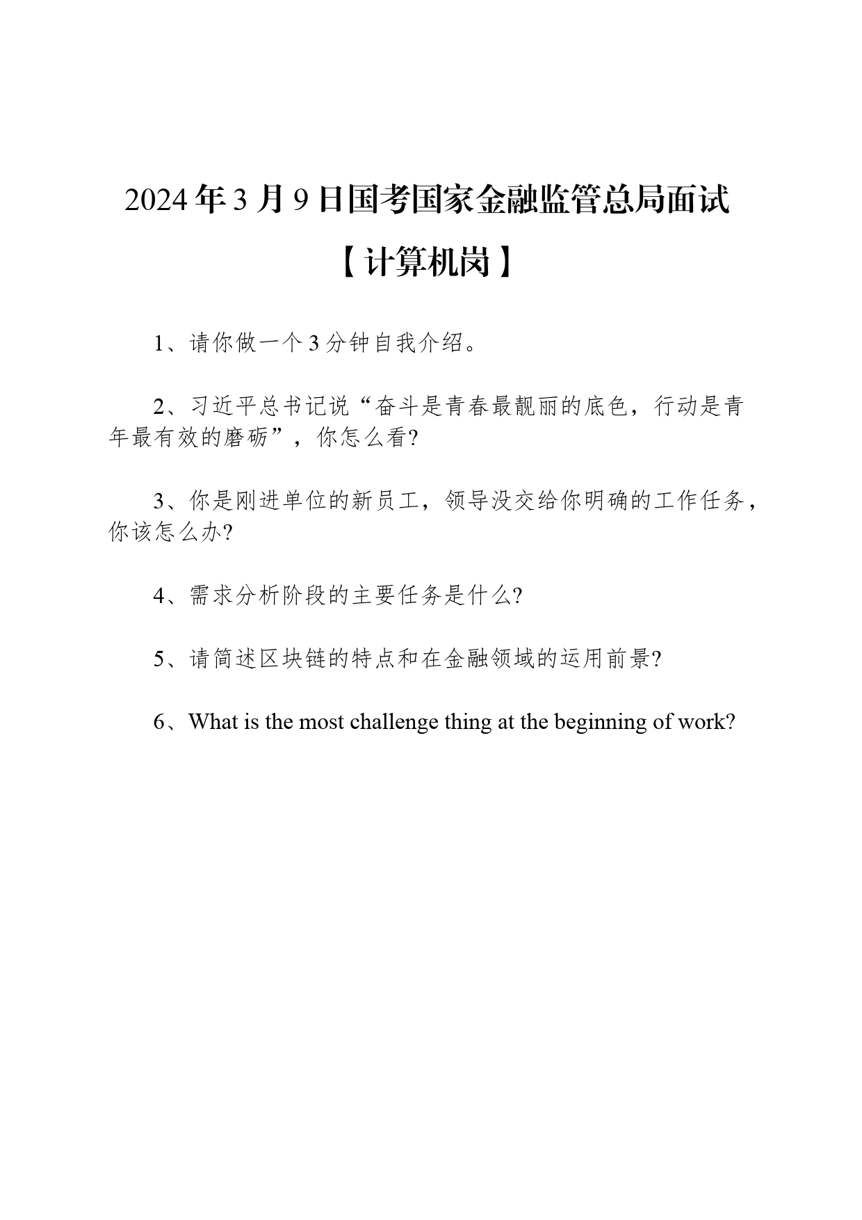 2024年3月9日国考国家金融监管总局面试【计算机岗】_第1页