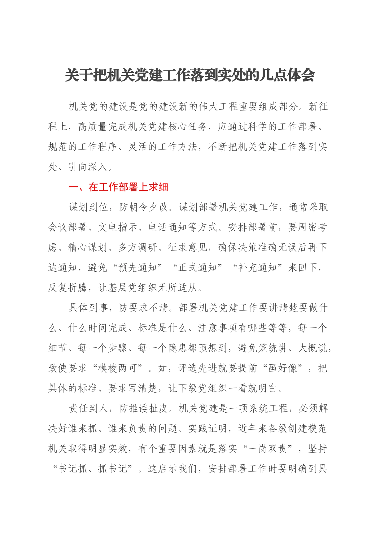 关于把机关党建工作落到实处的几点心得体会_第1页