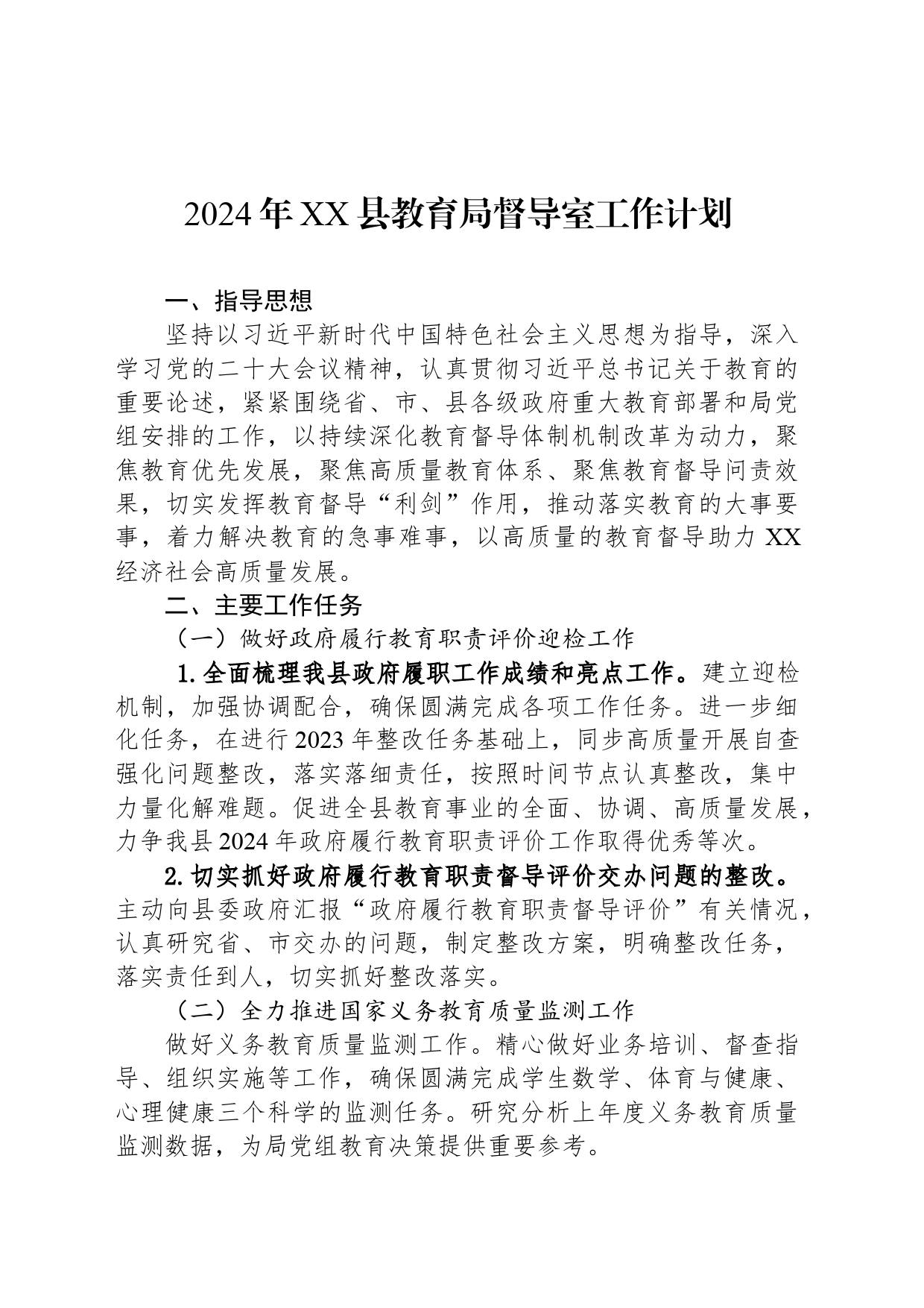 2024年XX县教育局督导室工作计划工作计划（20240315）_第1页