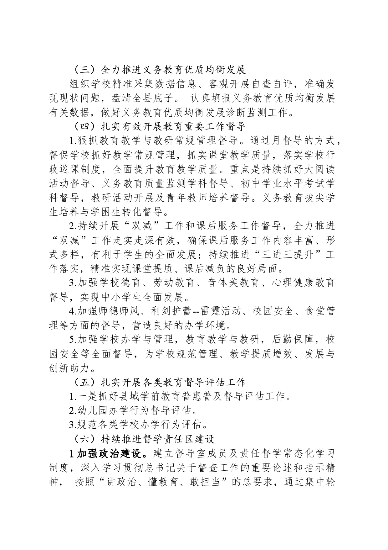 2024年XX县教育局督导室工作计划工作计划（20240315）_第2页