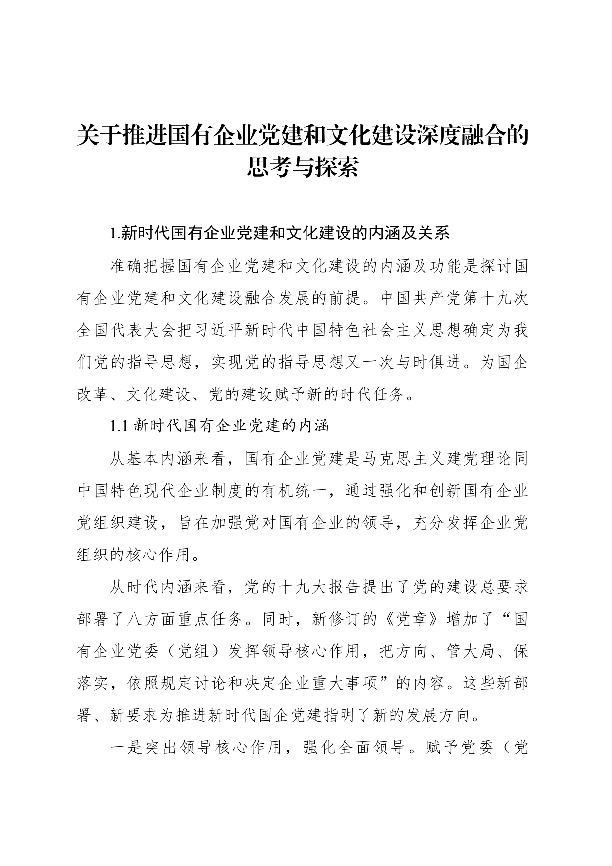 关于推进国有企业党建和文化建设深度融合的思考与探索_第1页