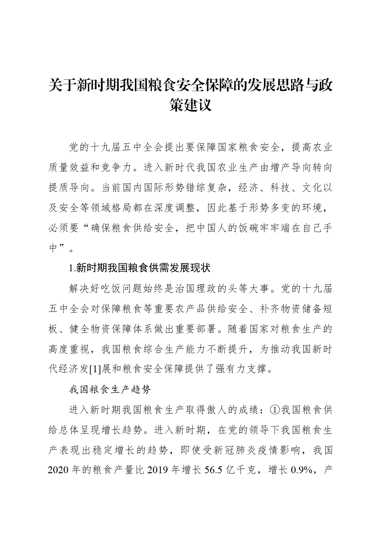 关于新时期我国粮食安全保障的发展思路与政策建议_第1页