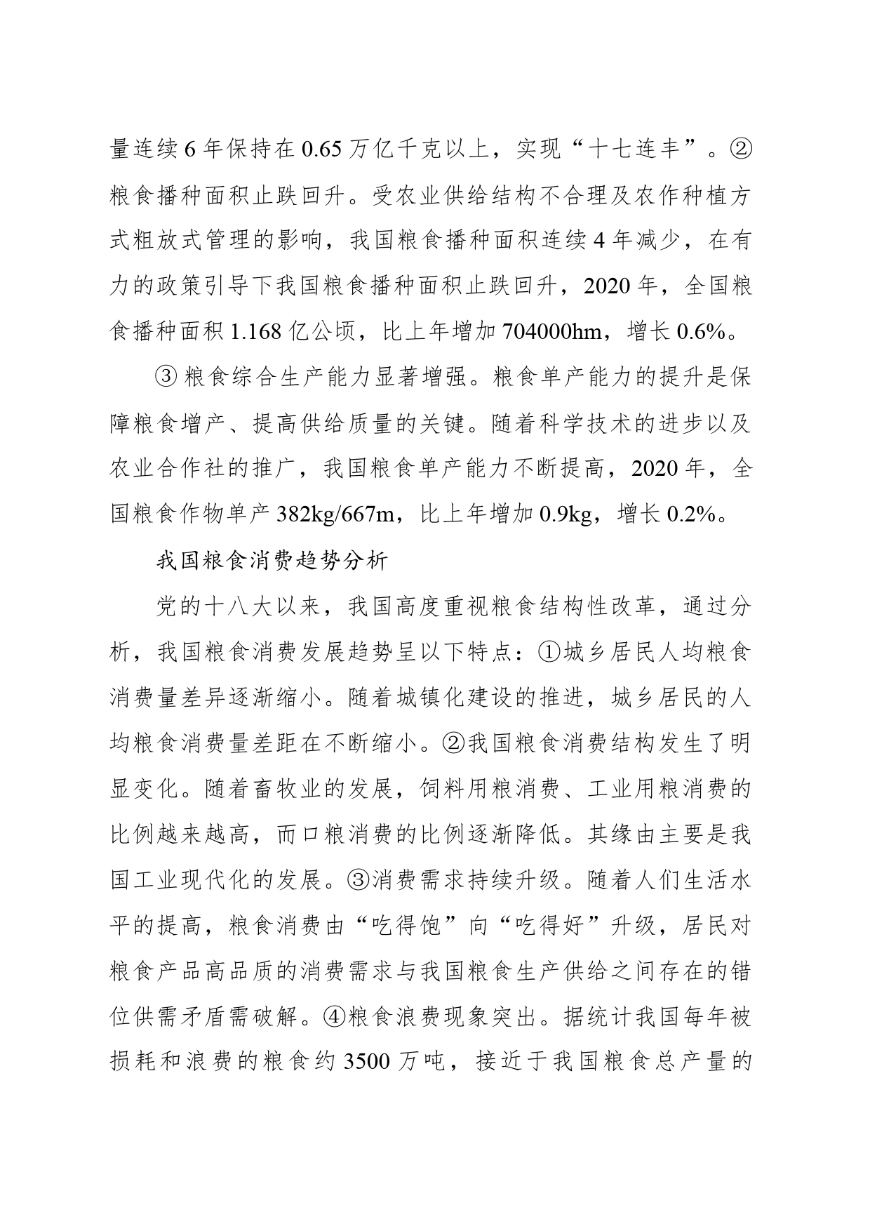 关于新时期我国粮食安全保障的发展思路与政策建议_第2页