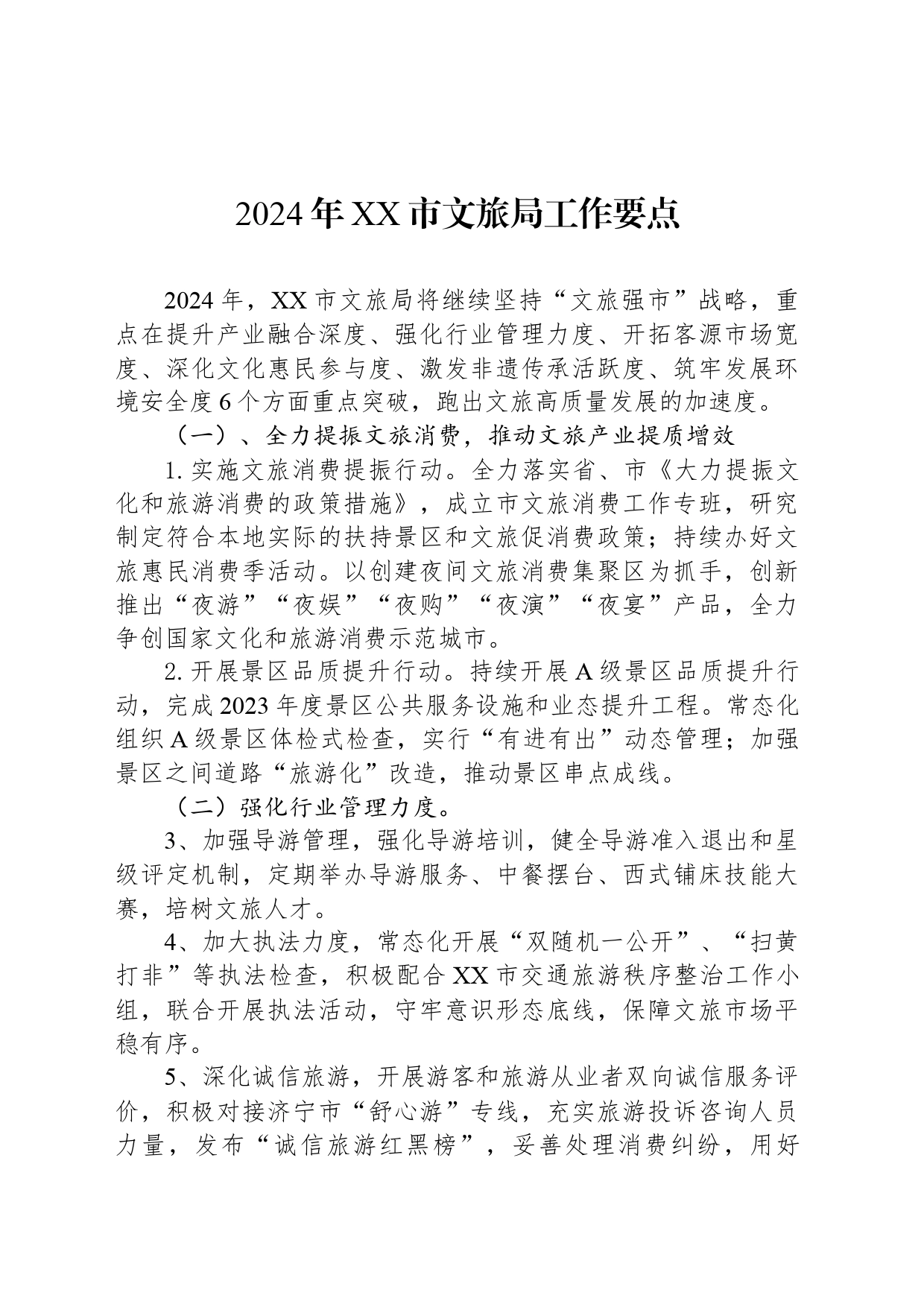 2024年XX市文旅局工作要点(20240315)_第1页