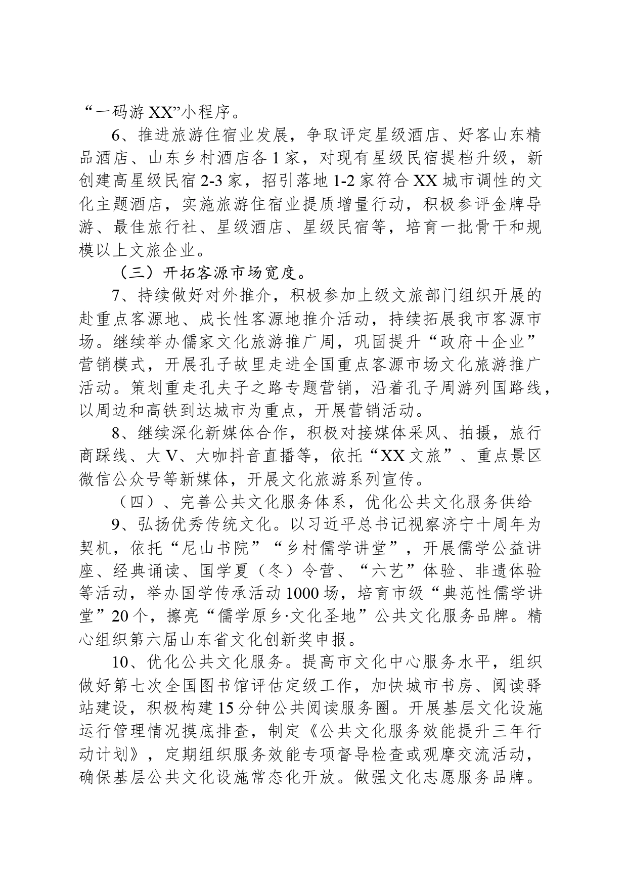 2024年XX市文旅局工作要点(20240315)_第2页