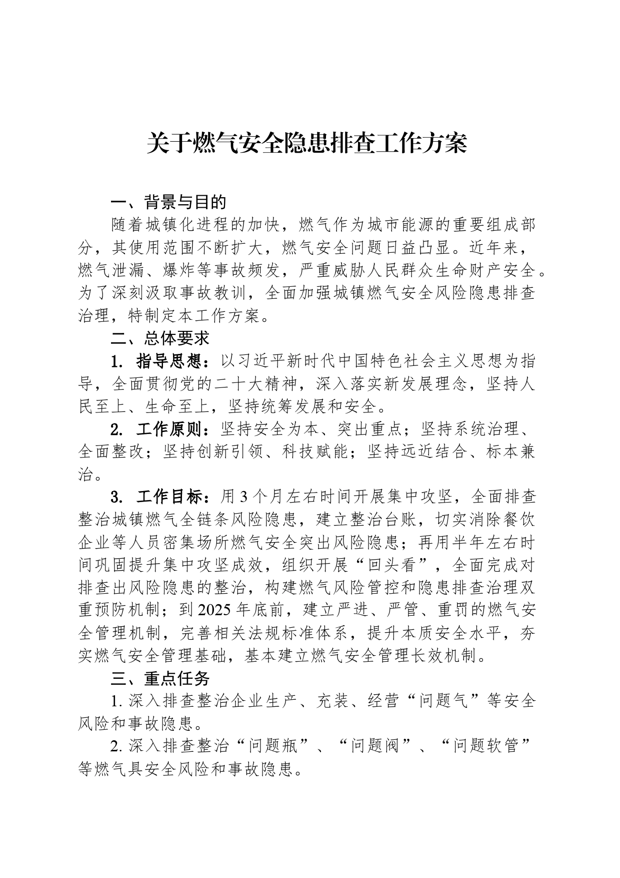 关于燃气安全隐患排查工作方案_第1页