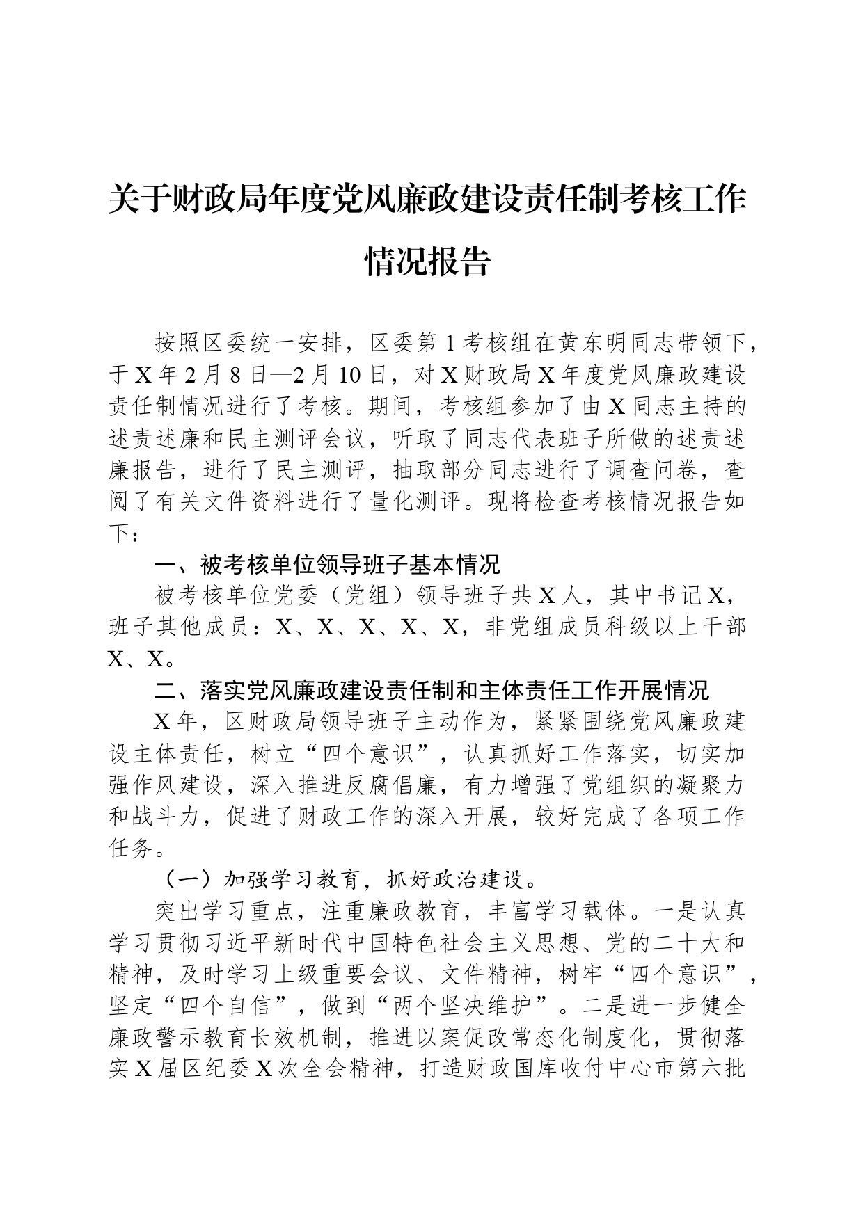 关于财政局年度党风廉政建设责任制考核工作情况报告_第1页