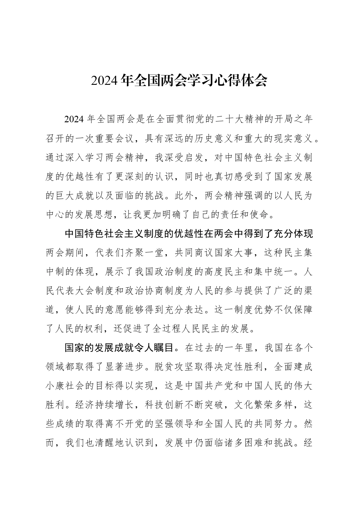 2024年全国两会学习心得体会_第1页