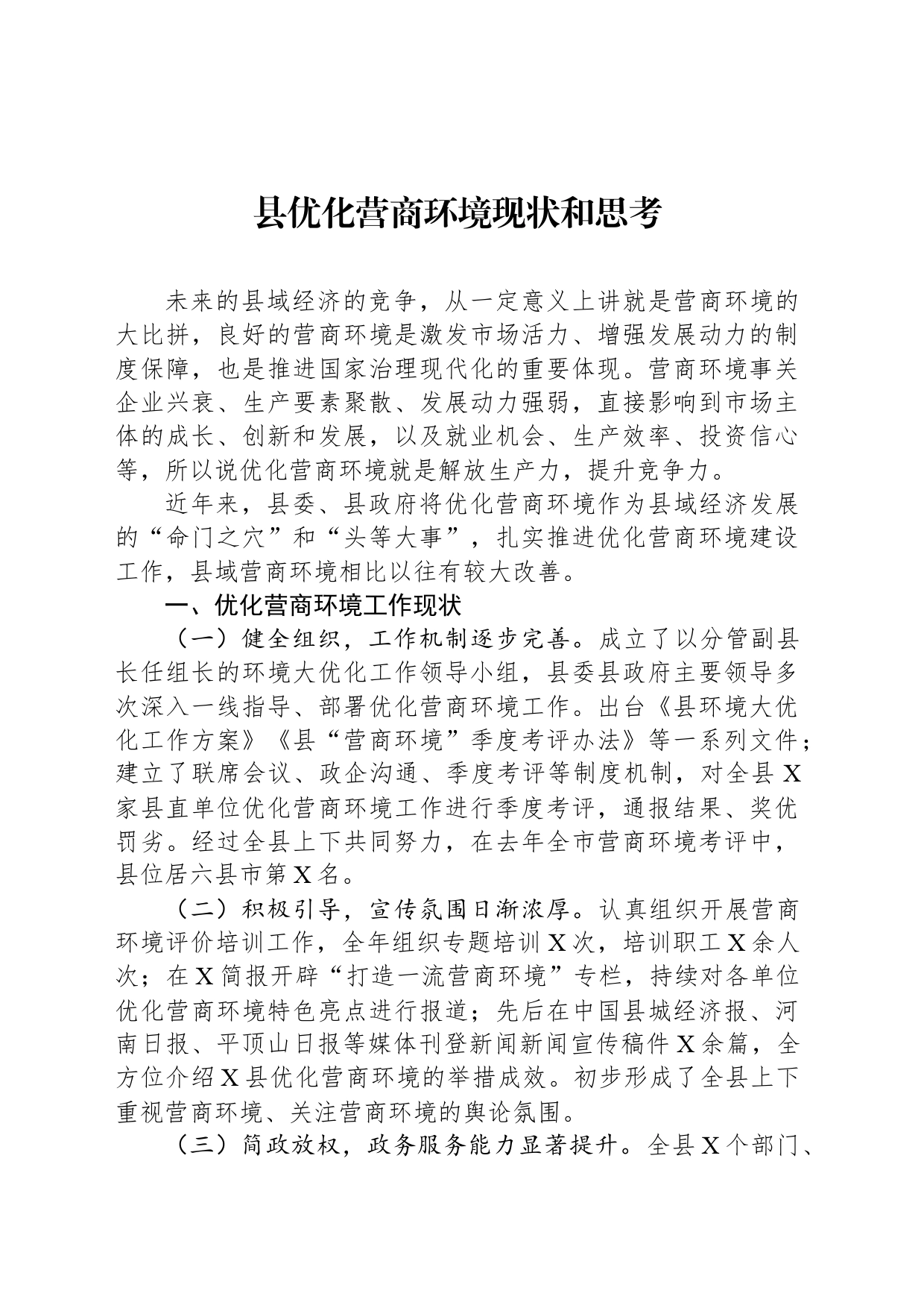 县优化营商环境现状和思考_第1页