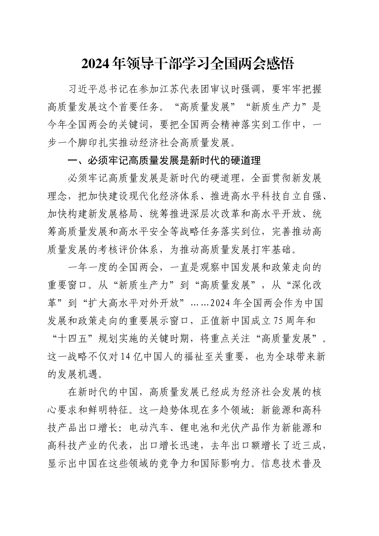 2024年全国两会心得体会发言3500字_第1页
