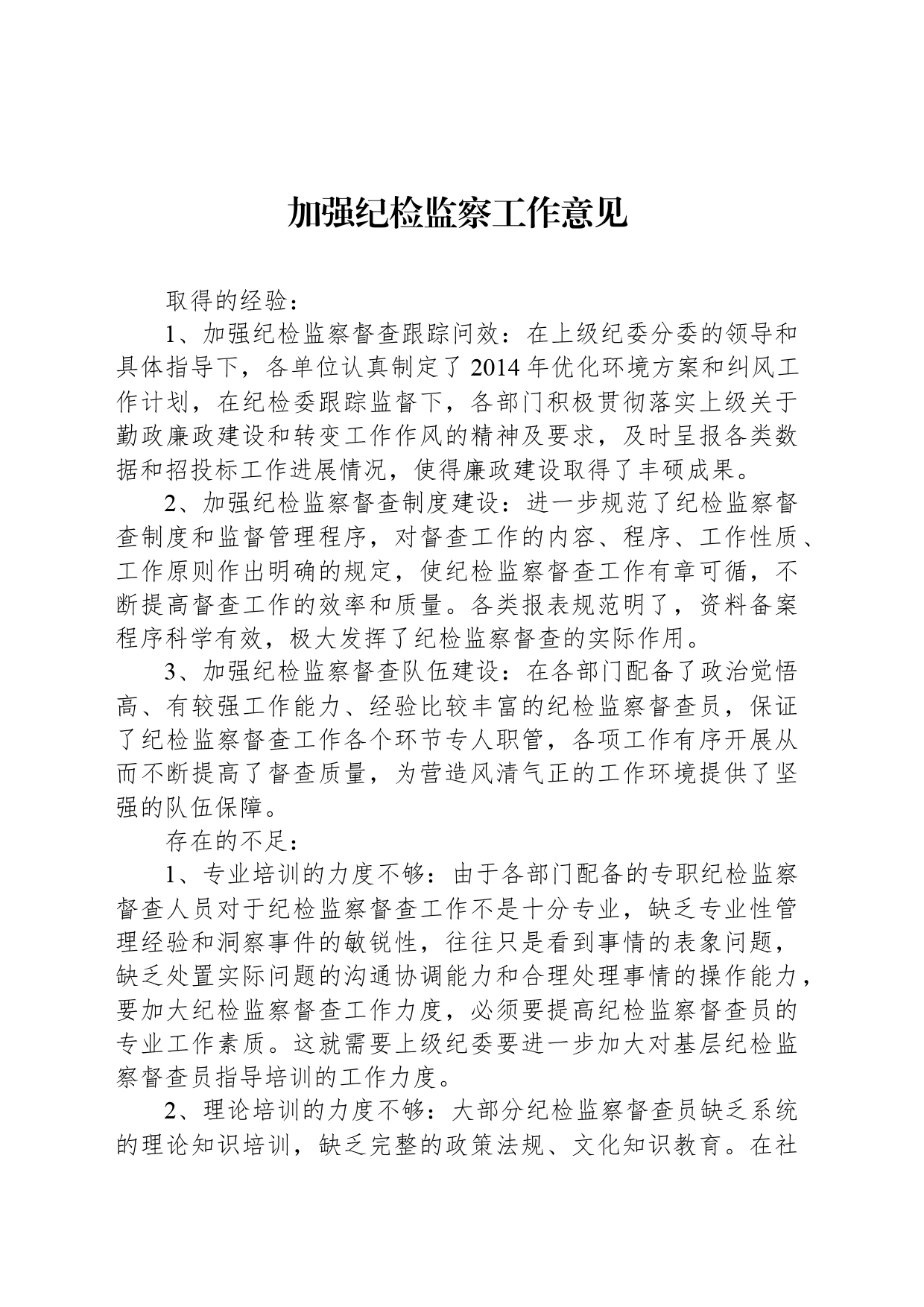 加强纪检监察工作意见_第1页