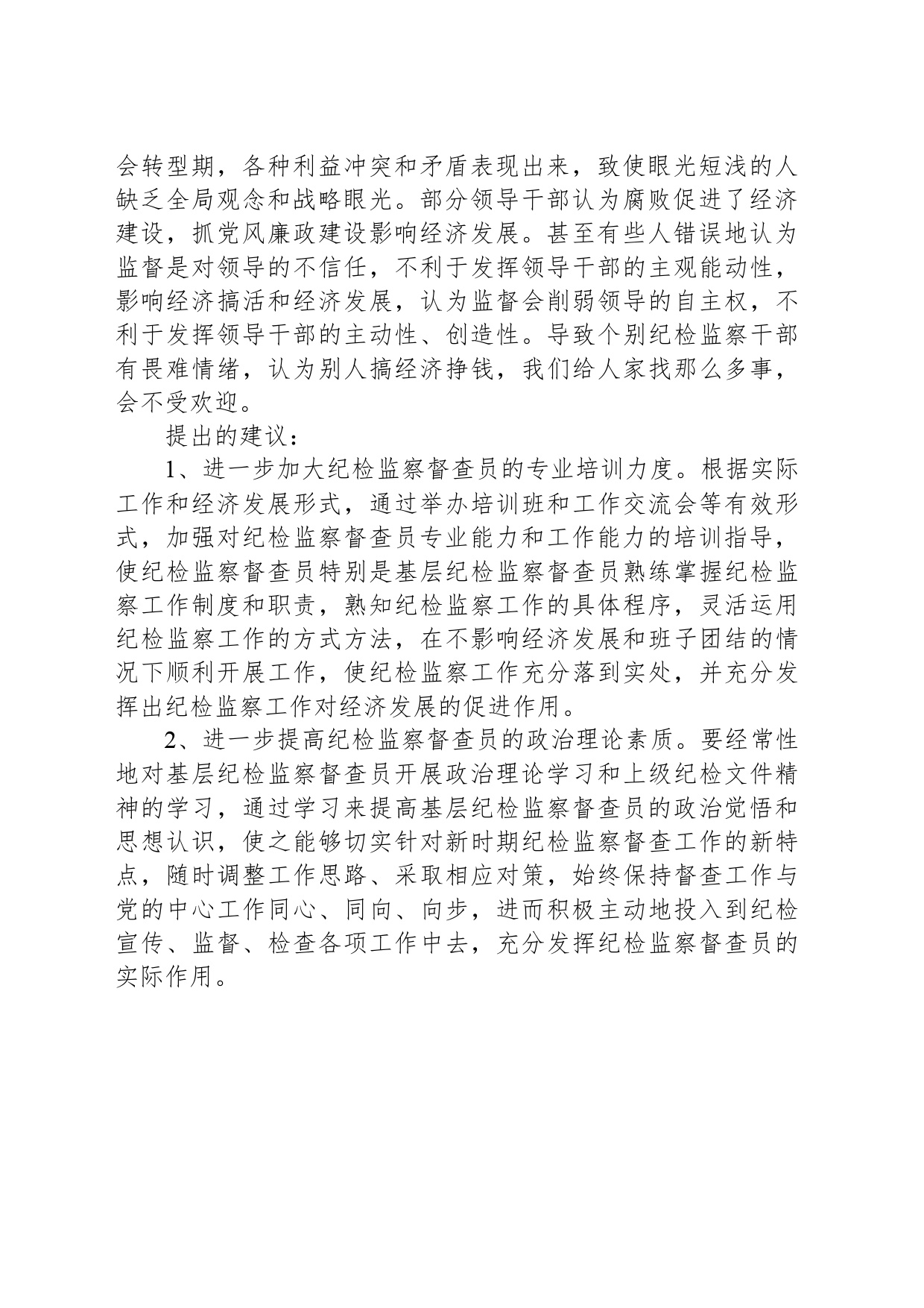 加强纪检监察工作意见_第2页