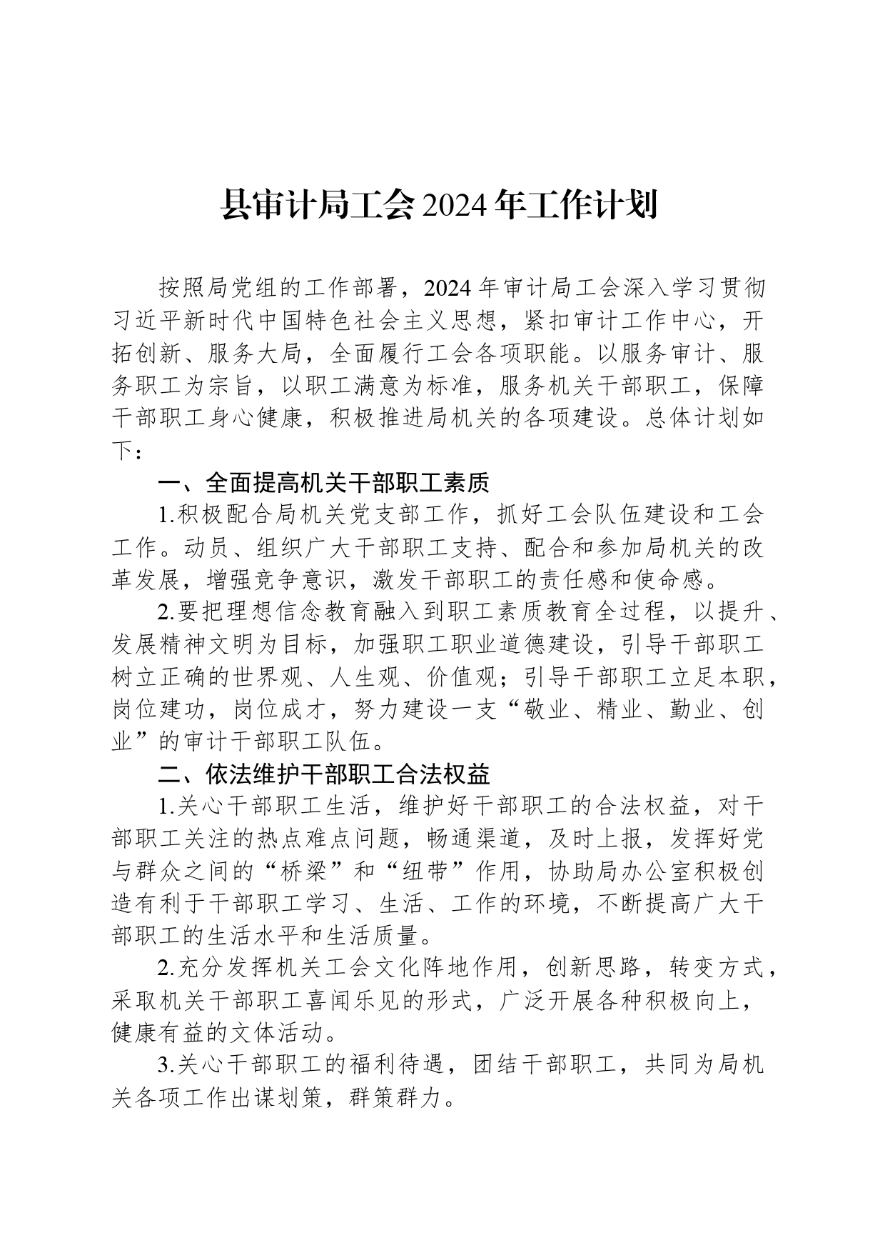 县审计局工会2024年工作计划（20240314）_第1页