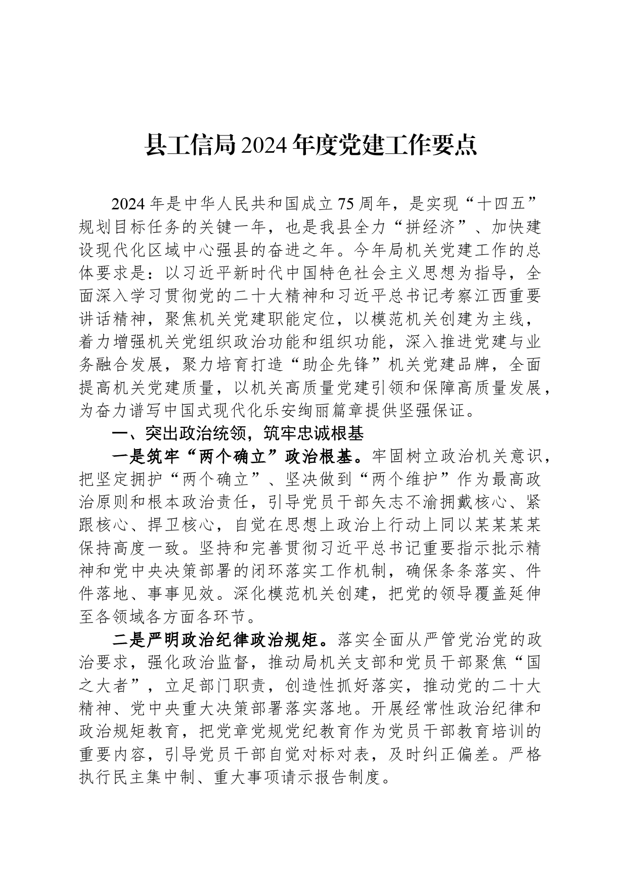 县工信局2024年度党建工作要点(20240315)_第1页