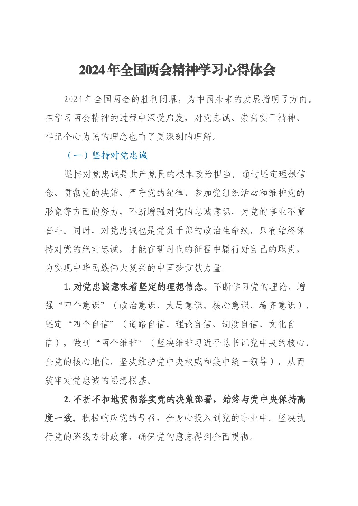 2024年全国两会精神学习心得体会（2）_第1页