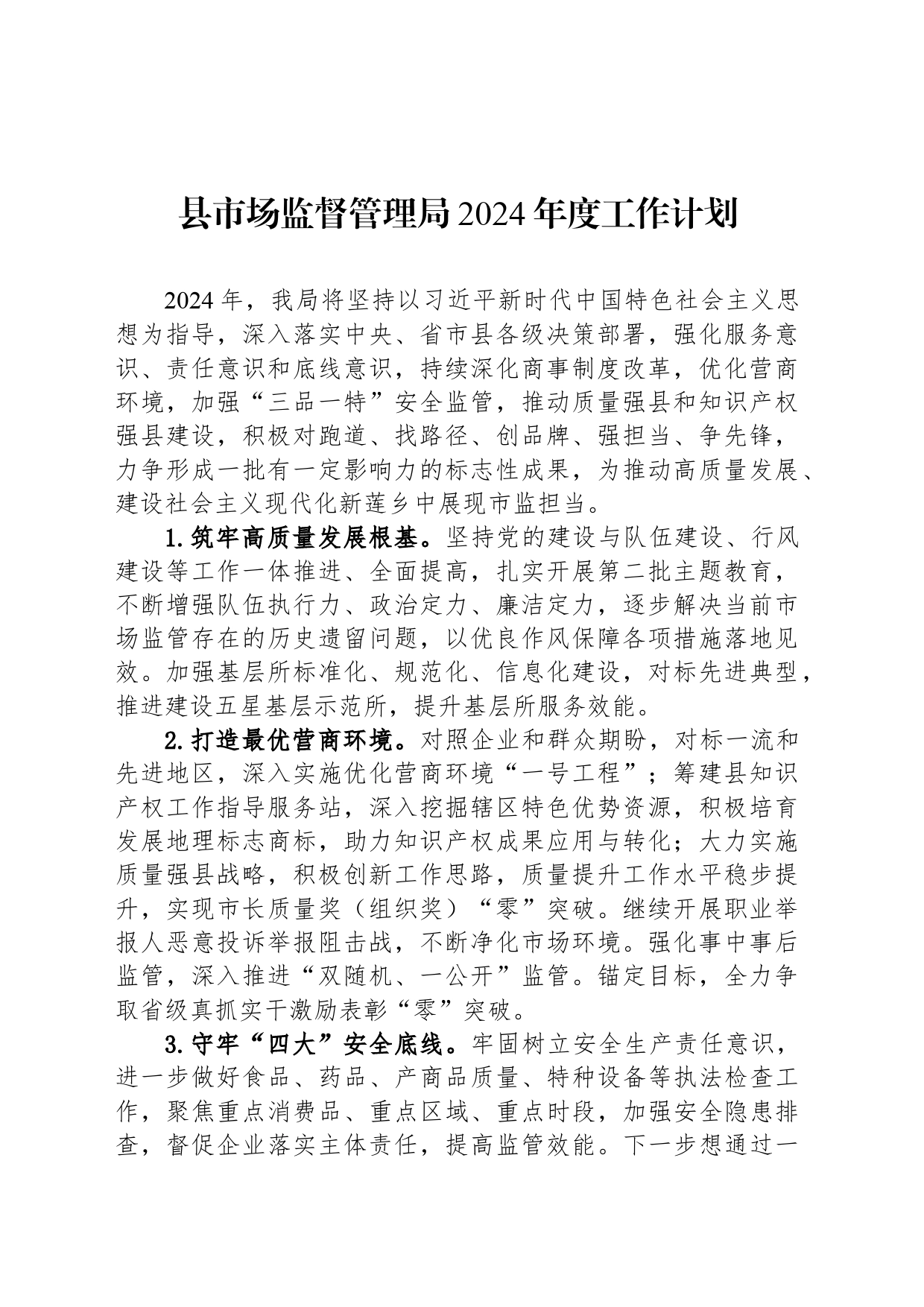 县市场监督管理局2024年度工作计划（20240314）_第1页