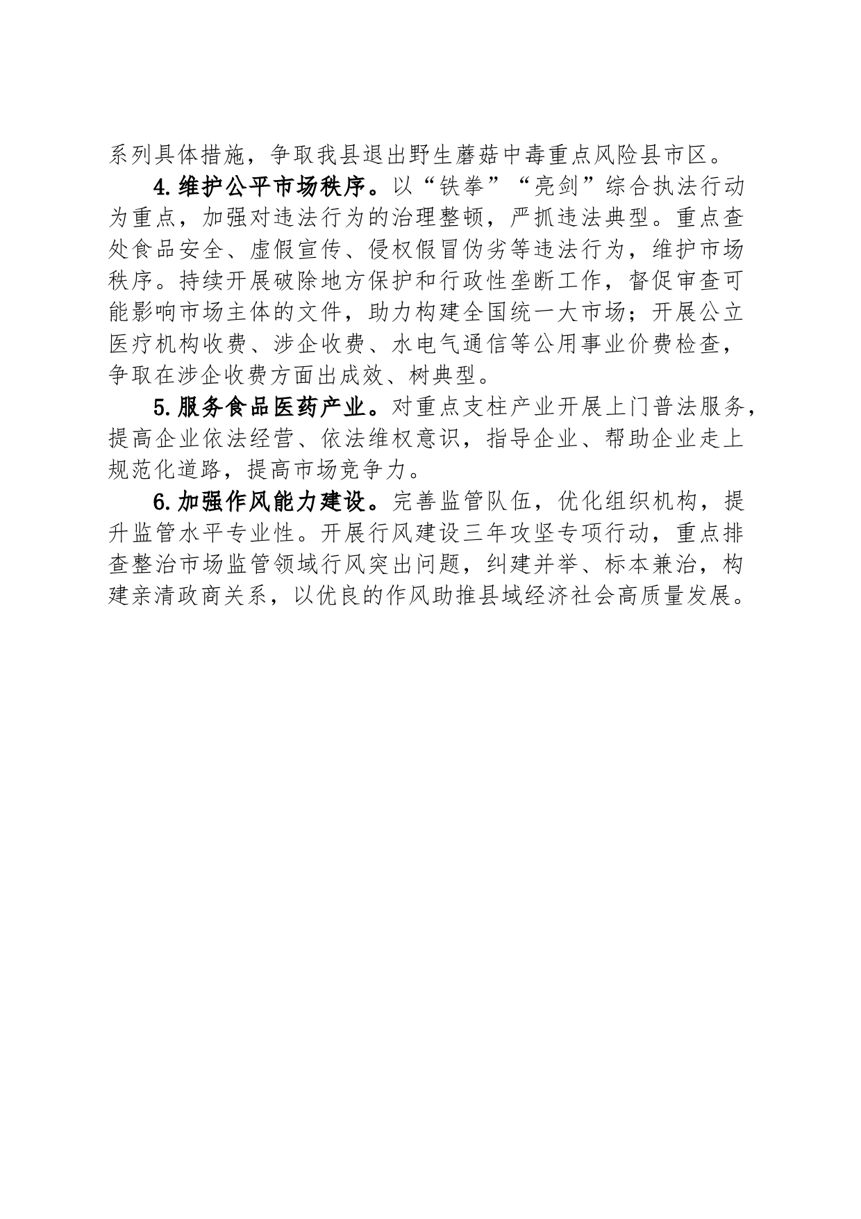 县市场监督管理局2024年度工作计划（20240314）_第2页