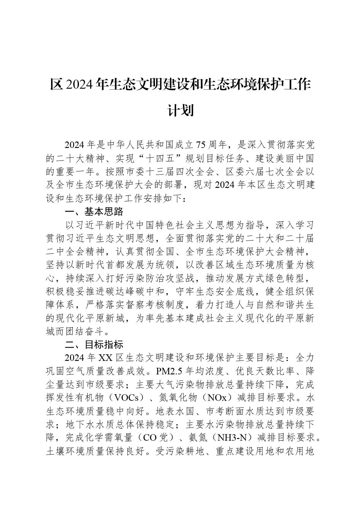 区2024年生态文明建设和生态环境保护工作计划(20240314)_第1页