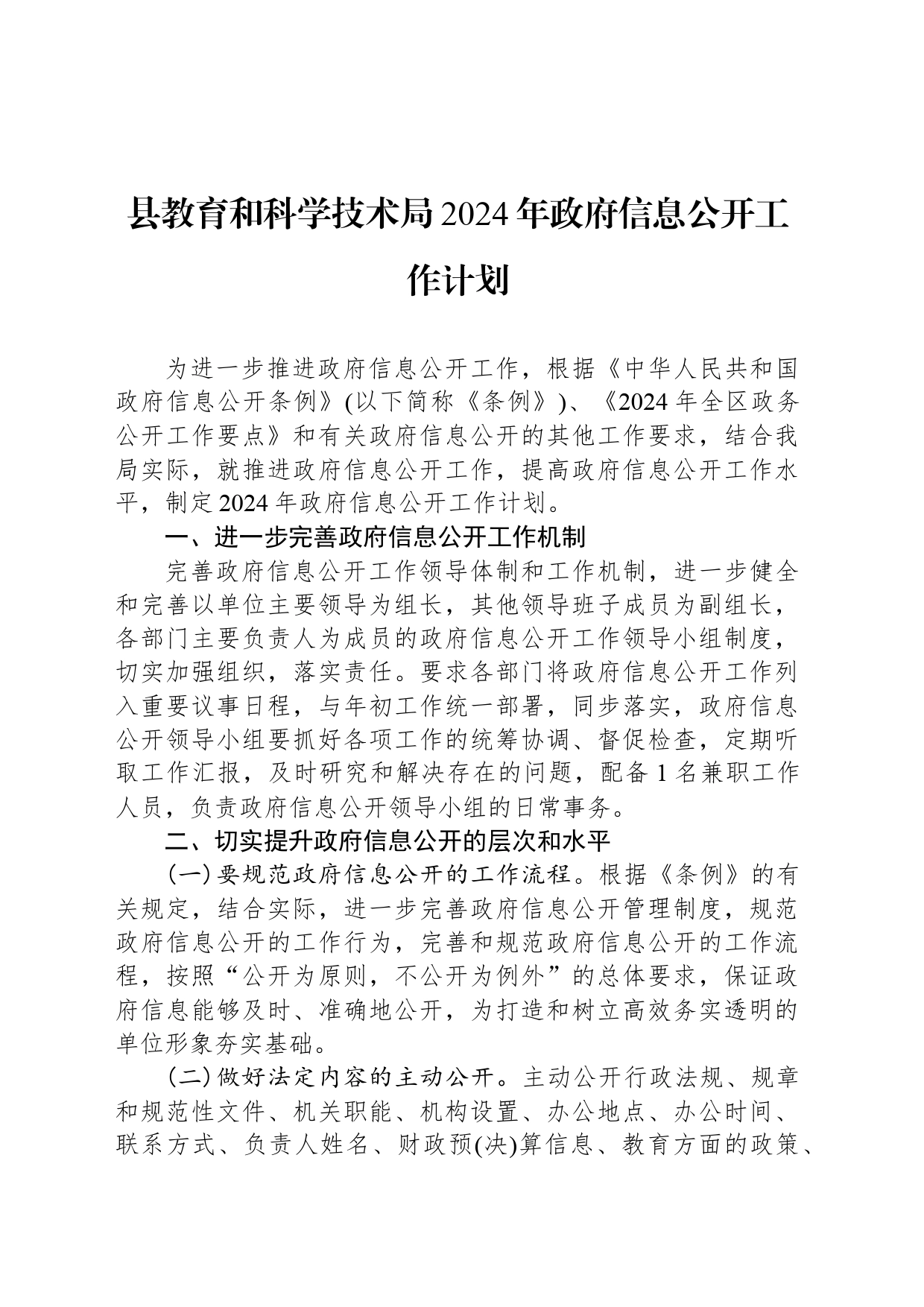 县教育和科学技术局2024年政府信息公开工作计划(20240315)_第1页