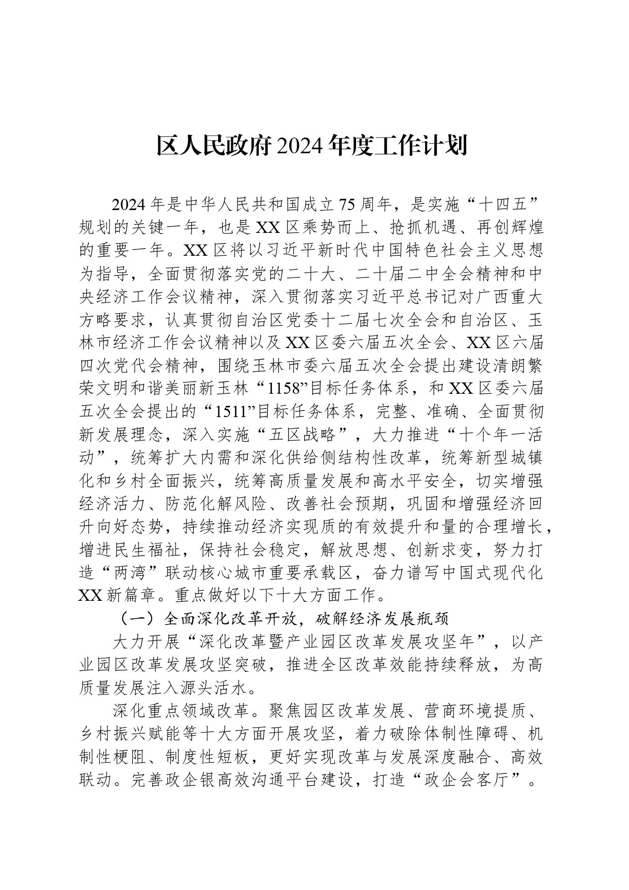 区人民政府2024年度工作计划（20240316）_第1页