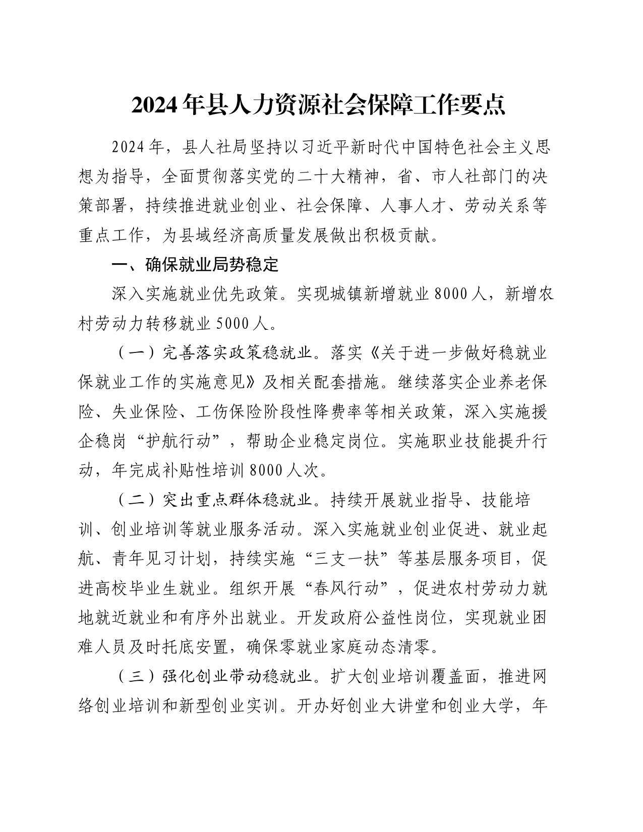 2024年县人力资源社会保障工作要点_第1页