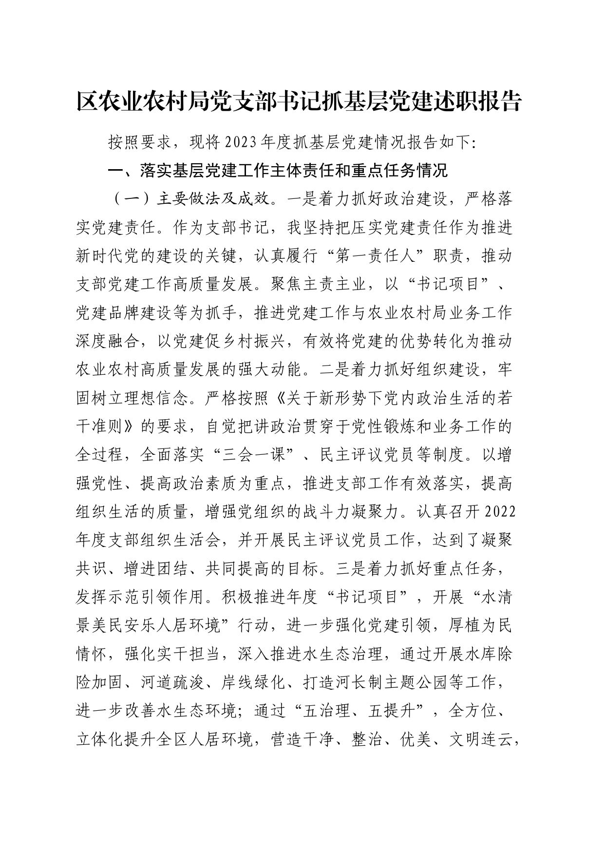区农业农村局党支部书记抓基层党建述职报告（落实基层党建工作主体责任和重点任务、意识形态、党风廉政建设责任制三个方面）_第1页