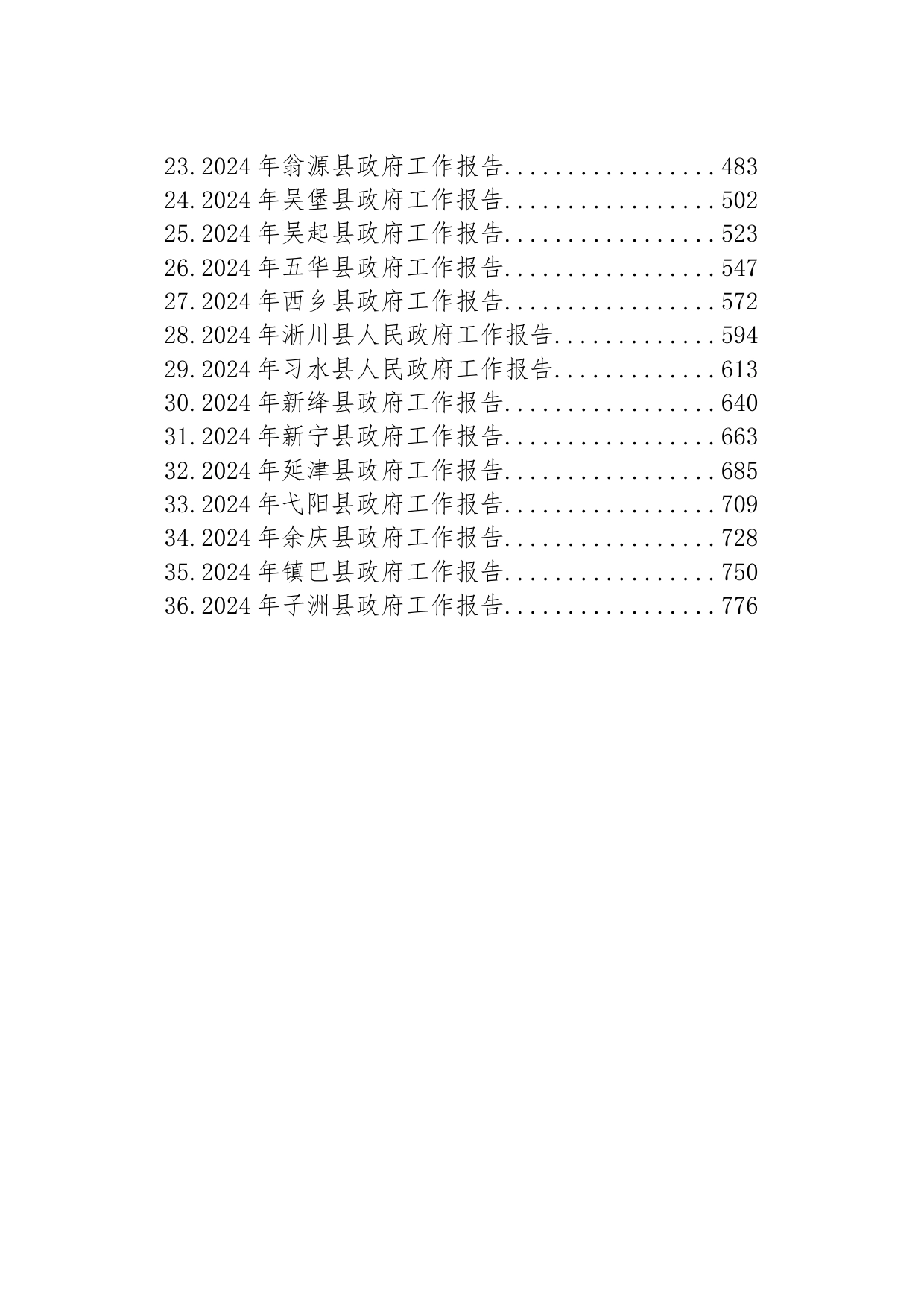 2024年县政府工作报告汇编（36篇）_第2页