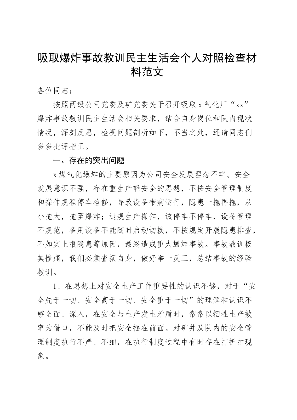 吸取爆炸事故教训民主生活会个人对照检查材料（安全生产检视剖析，发言提纲）_第1页