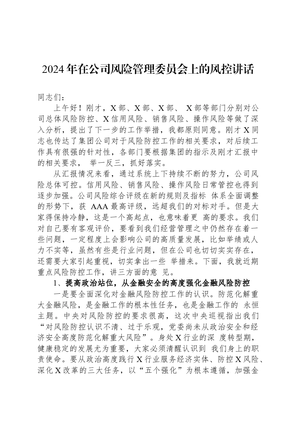 2024年在公司风险管理委员会上的风控讲话_第1页