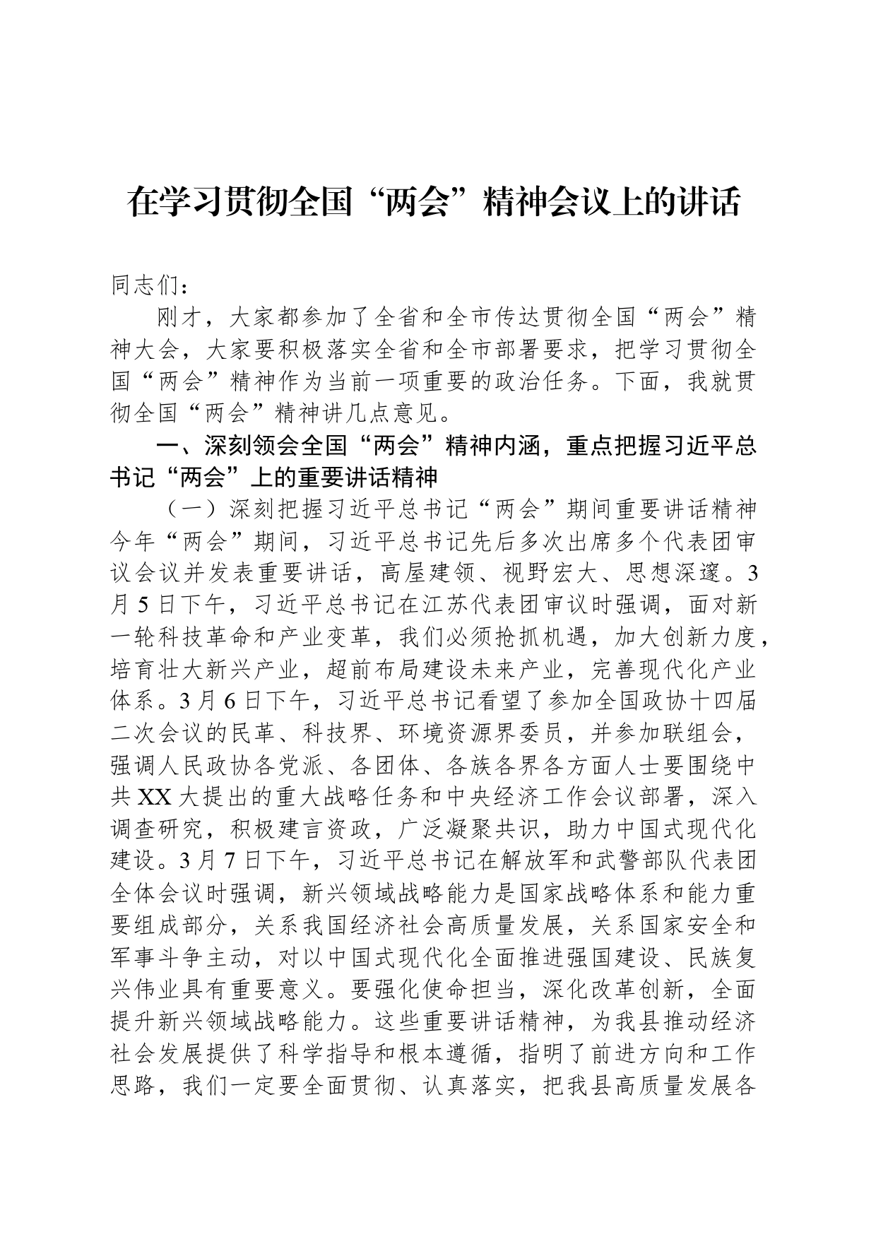 2024年在学习贯彻全国“两会”精神会议上的讲话_第1页