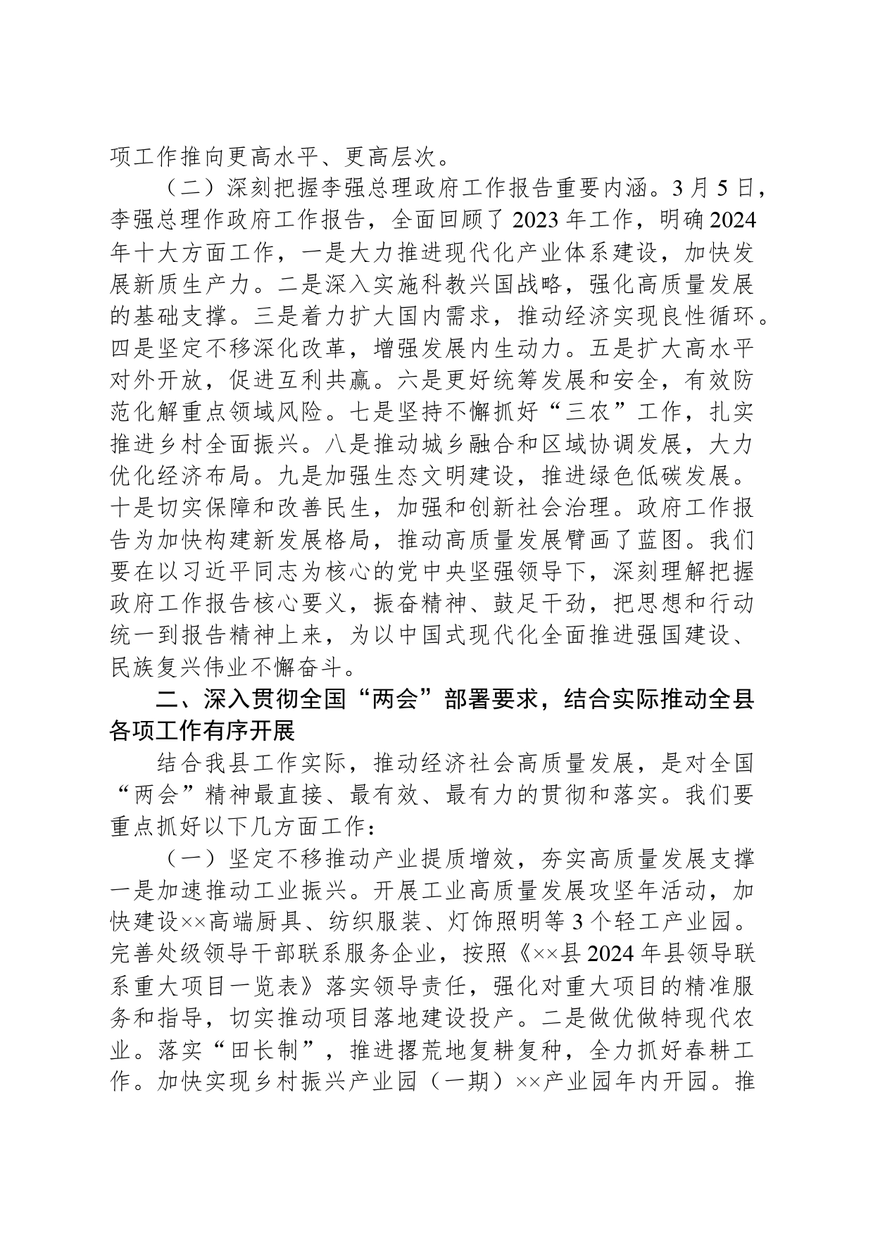 2024年在学习贯彻全国“两会”精神会议上的讲话_第2页