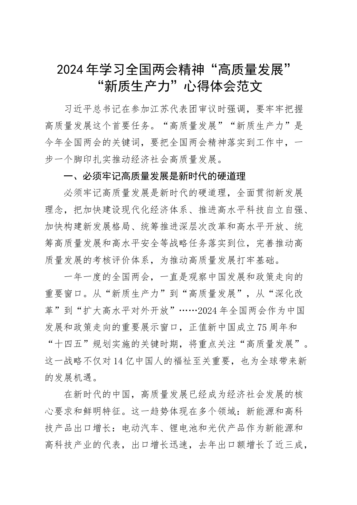 2024年学习全国两会精神“高质量发展”“新质生产力”心得体会（研讨发言）_第1页