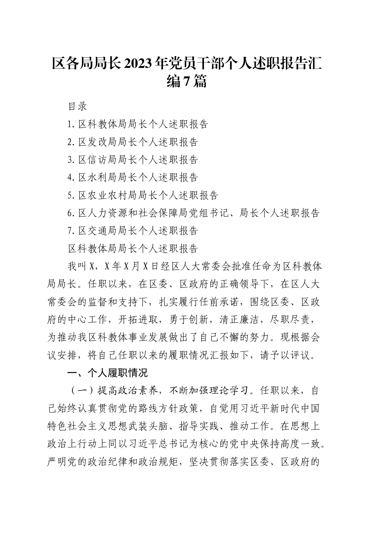 区各局局长2023年个人述职报告7篇_第1页