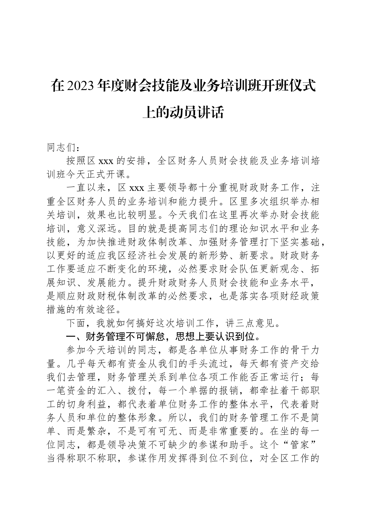 在2023年度财会技能及业务培训班开班仪式上的动员讲话_第1页