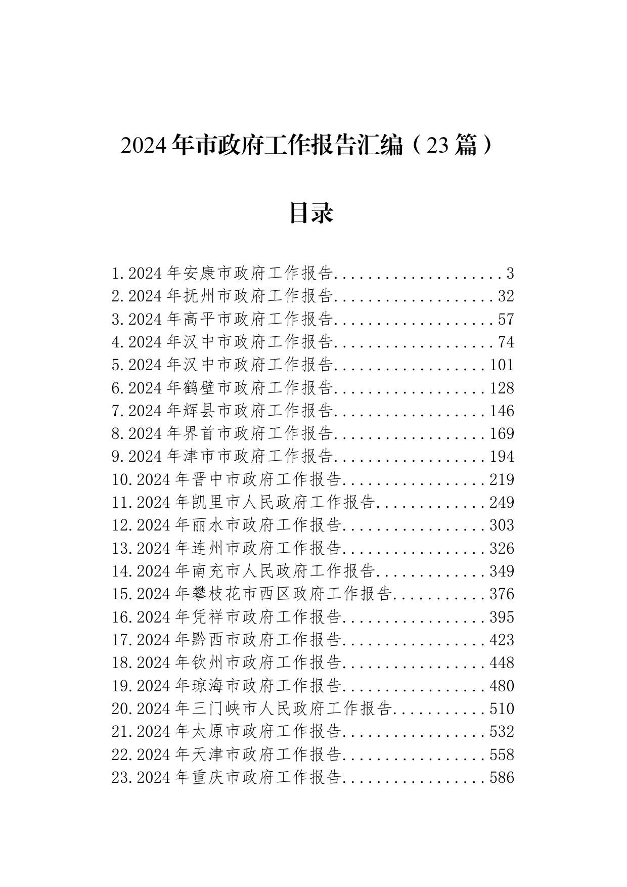 2024年市政府工作报告汇编（23篇）_第1页