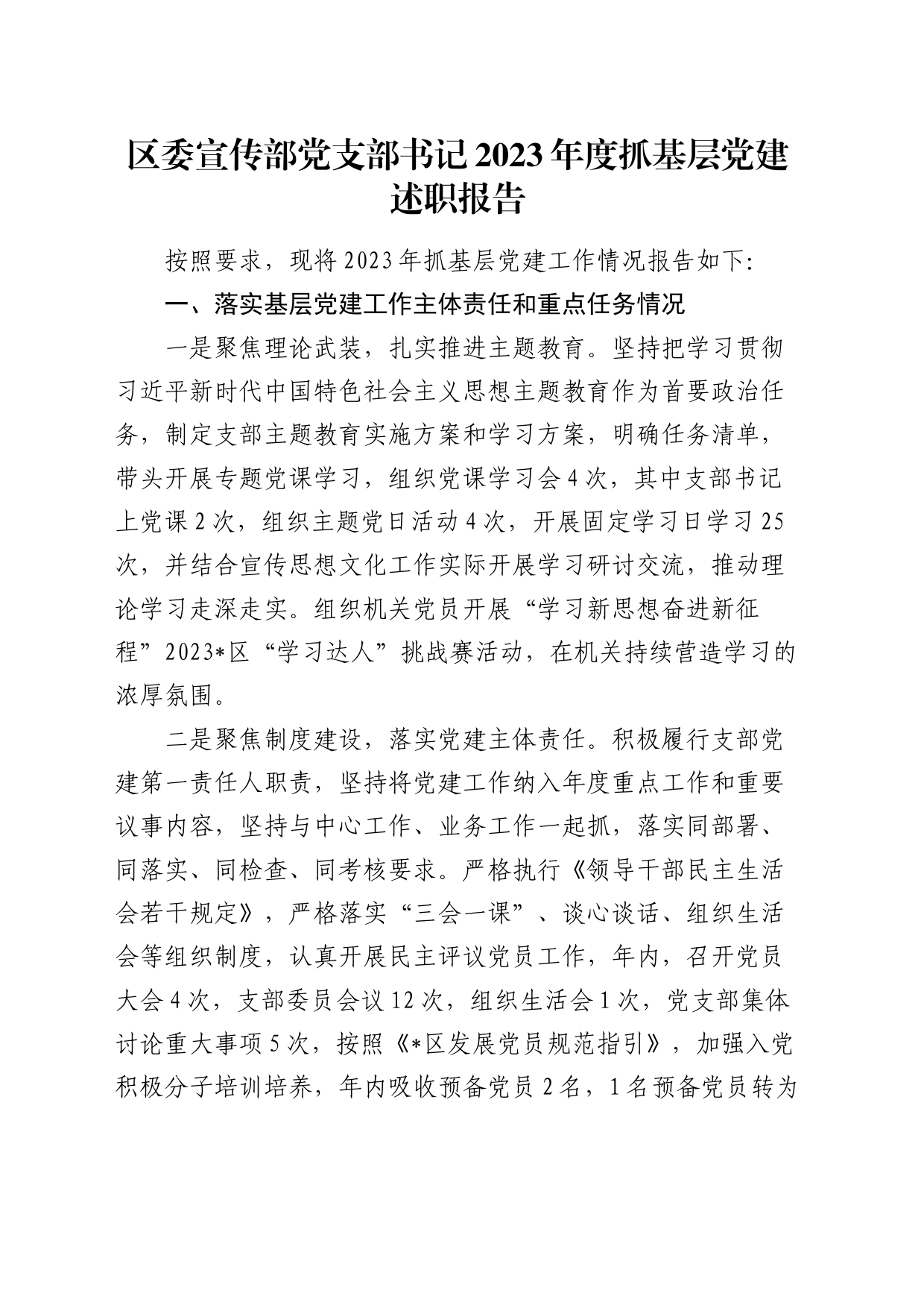 区委宣传部党支部书记2023年度抓基层党建述职报告（落实基层党建工作主体责任和重点任务、意识形态、党风廉政建设责任制三个方面）_第1页