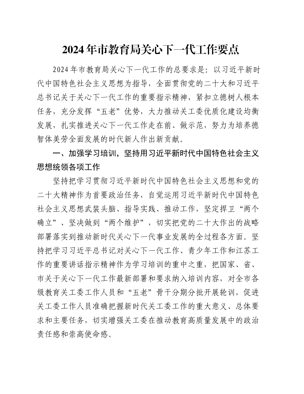 2024年市教育局关心下一代工作要点_第1页