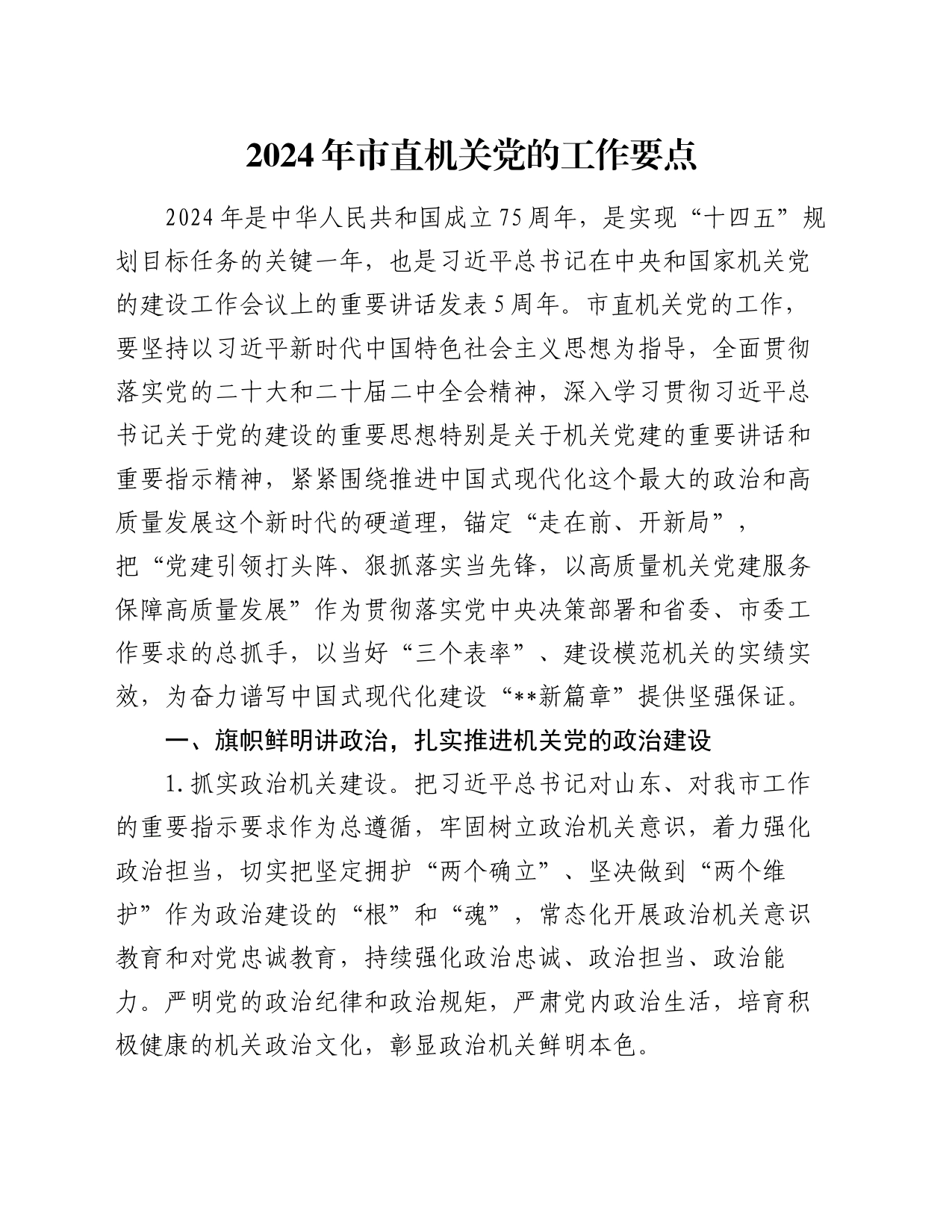 2024年市直机关党的工作要点_第1页