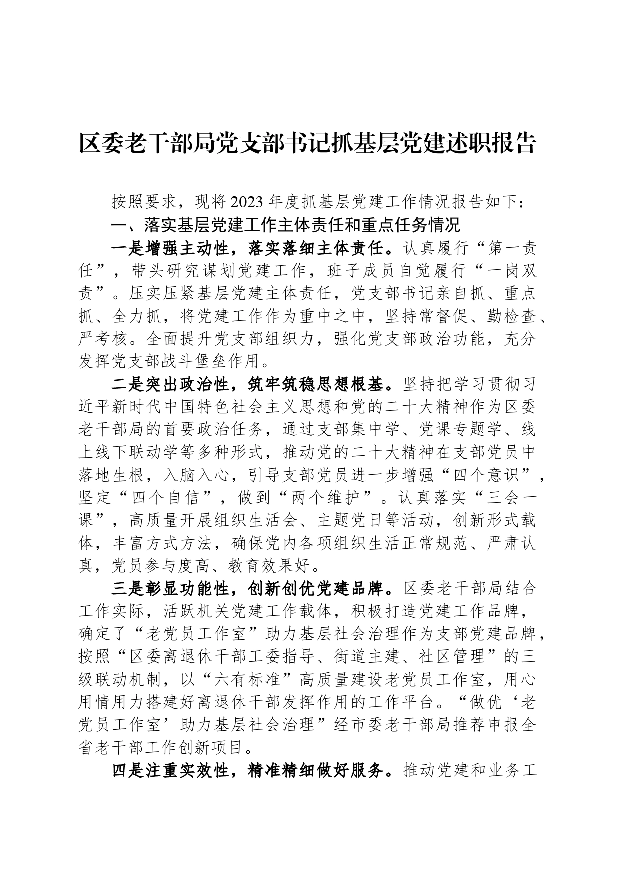 区委老干部局党支部书记抓基层党建述职报告_第1页