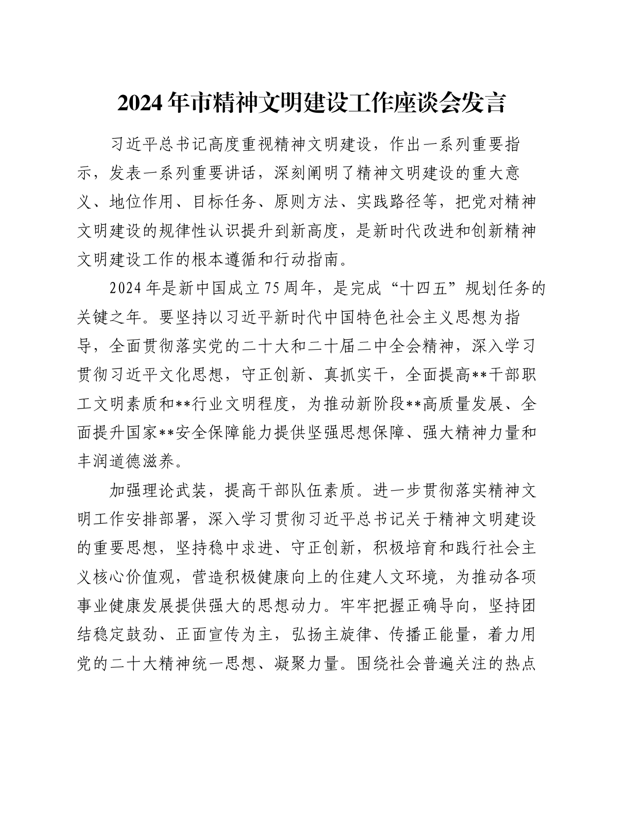 2024年市精神文明建设工作座谈会发言_第1页