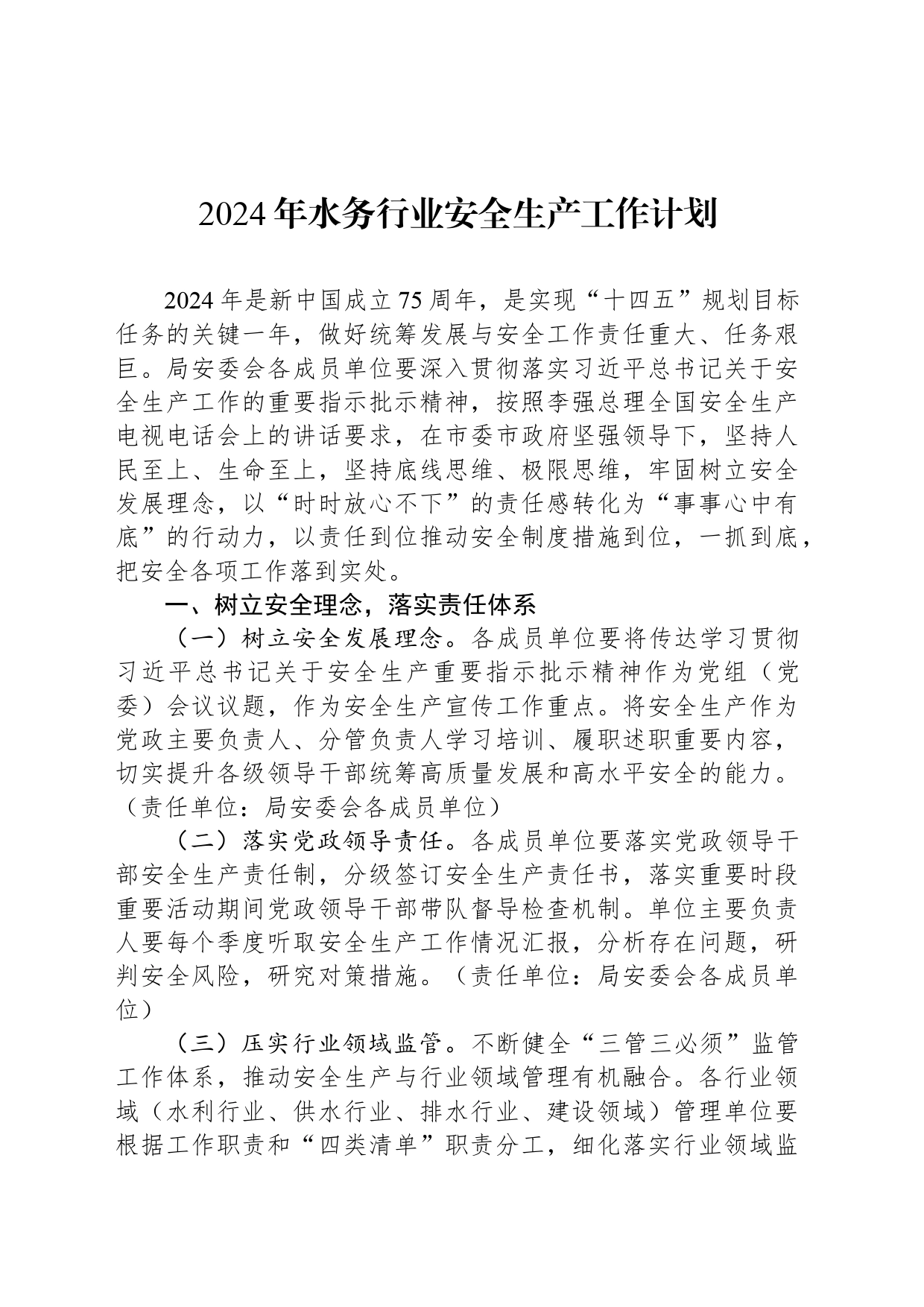 2024年水务行业安全生产工作计划(20240311)_第1页