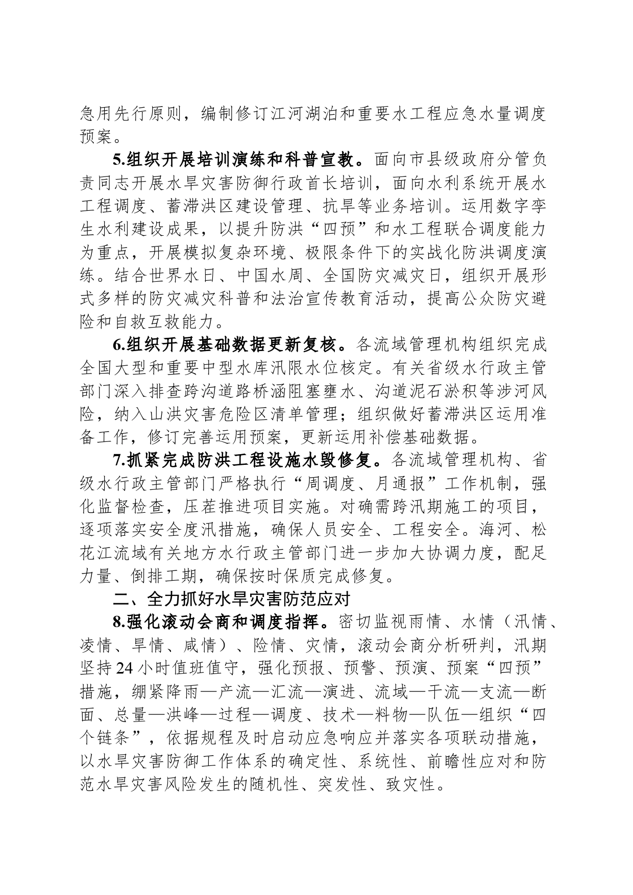 2024年水旱灾害防御工作要点(20240315)_第2页
