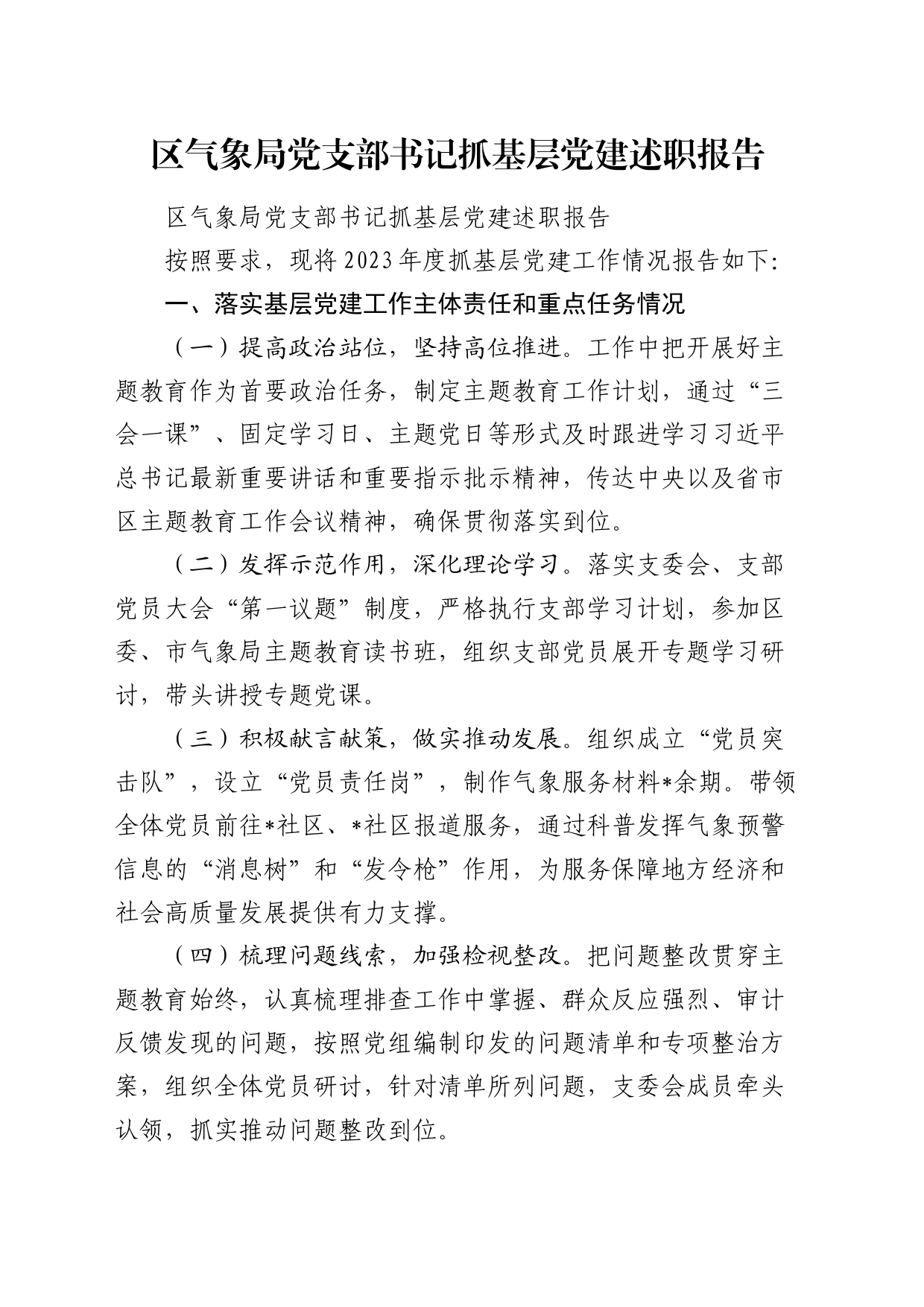 区气象局党支部书记抓基层党建述职报告（落实基层党建工作主体责任和重点任务、意识形态、党风廉政建设责任制三个方面）_第1页