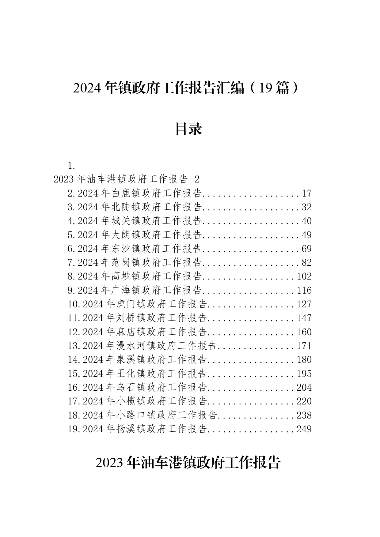 2024年镇政府工作报告汇编（19篇）_第1页