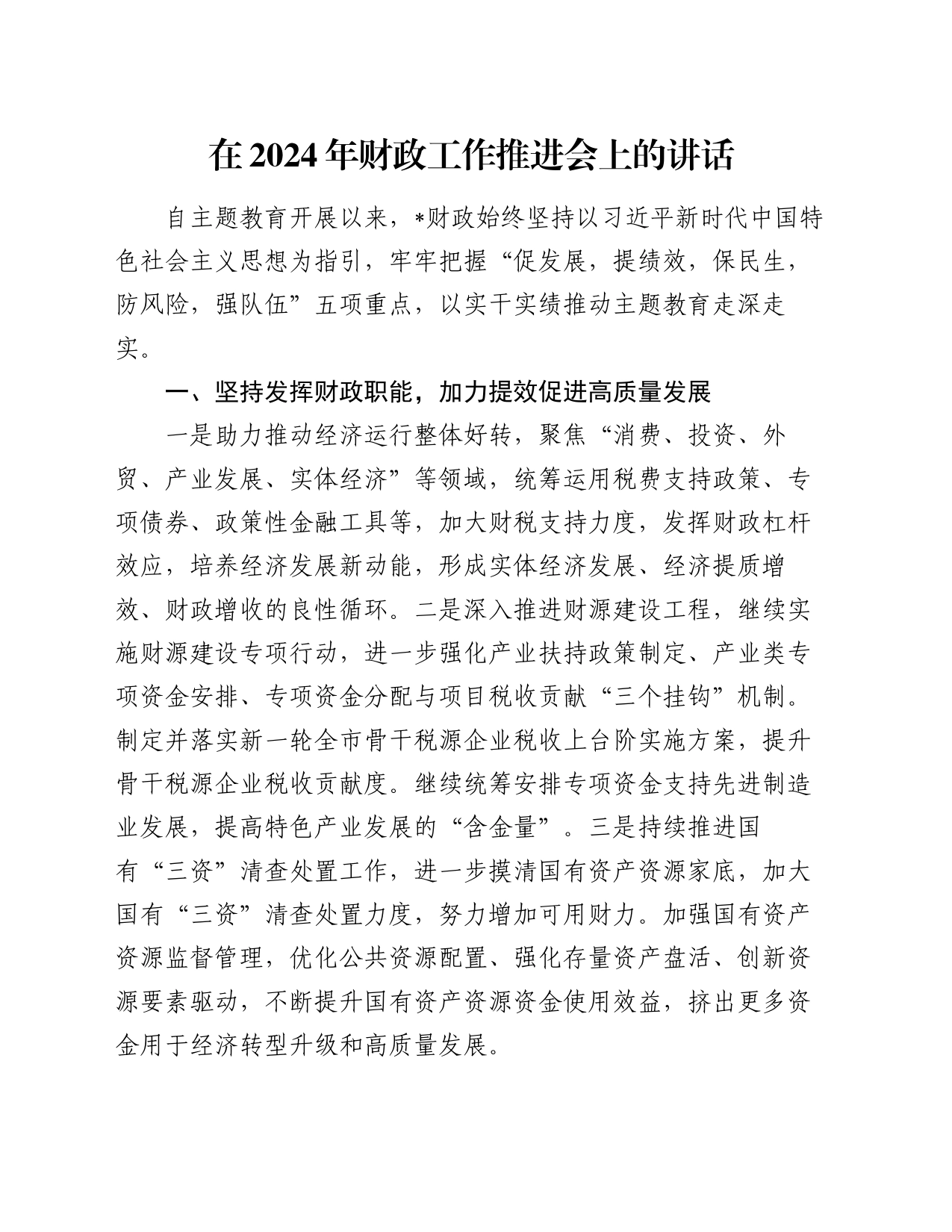 在2024年财政工作推进会上的讲话_第1页