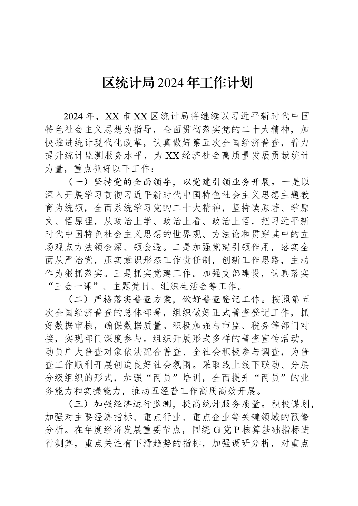 区统计局2024年工作计划(20240315)_第1页
