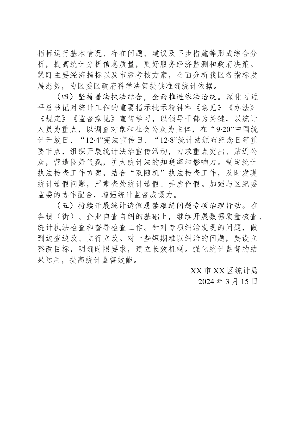 区统计局2024年工作计划(20240315)_第2页