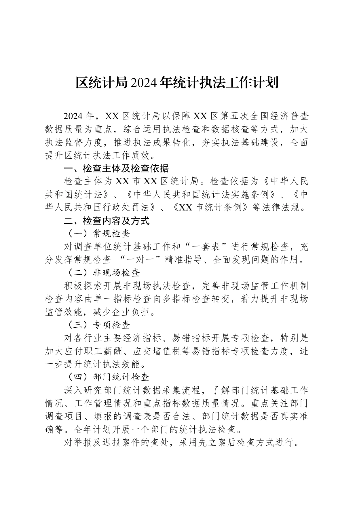 区统计局2024年统计执法工作计划(20240318)_第1页
