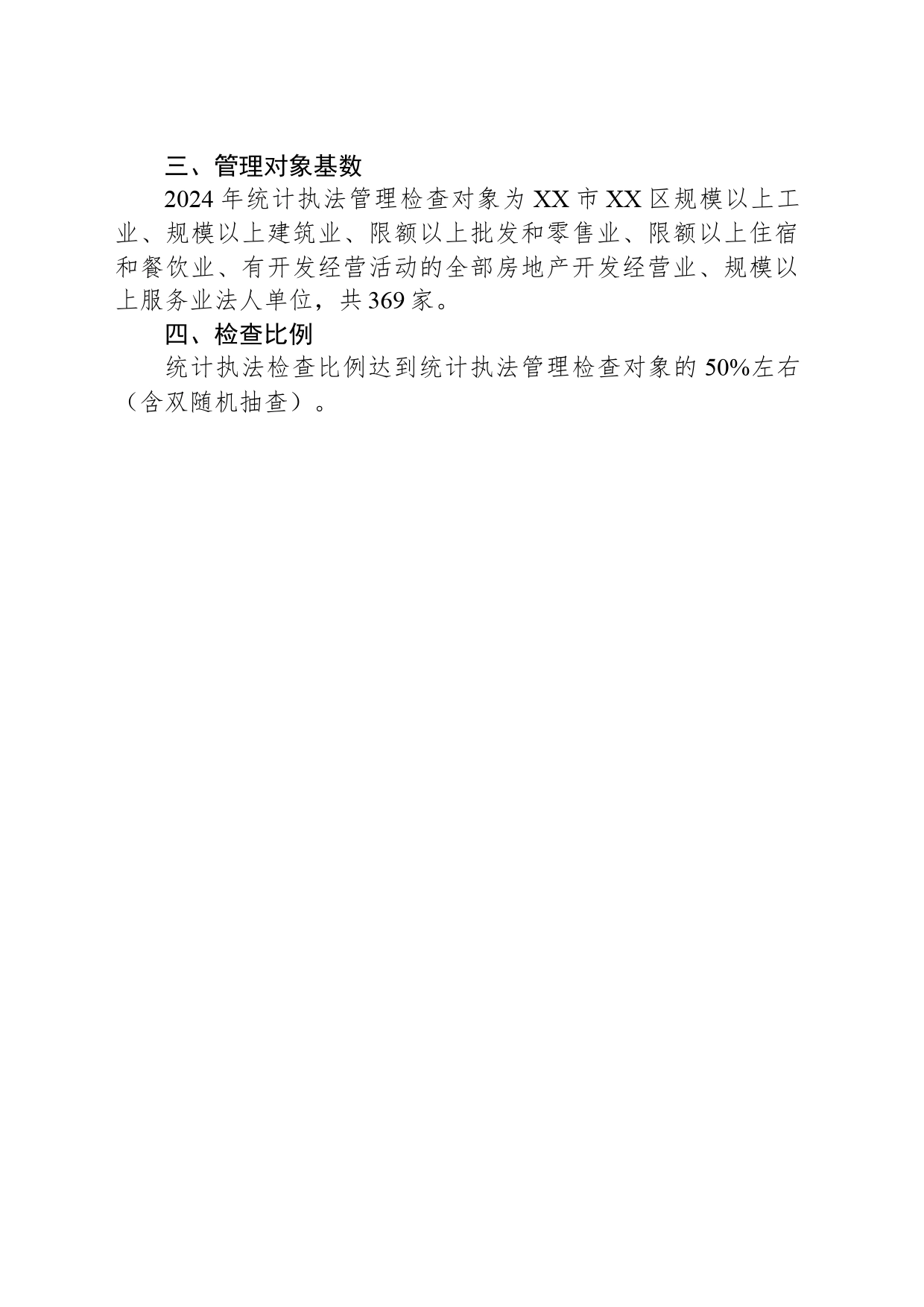 区统计局2024年统计执法工作计划(20240318)_第2页