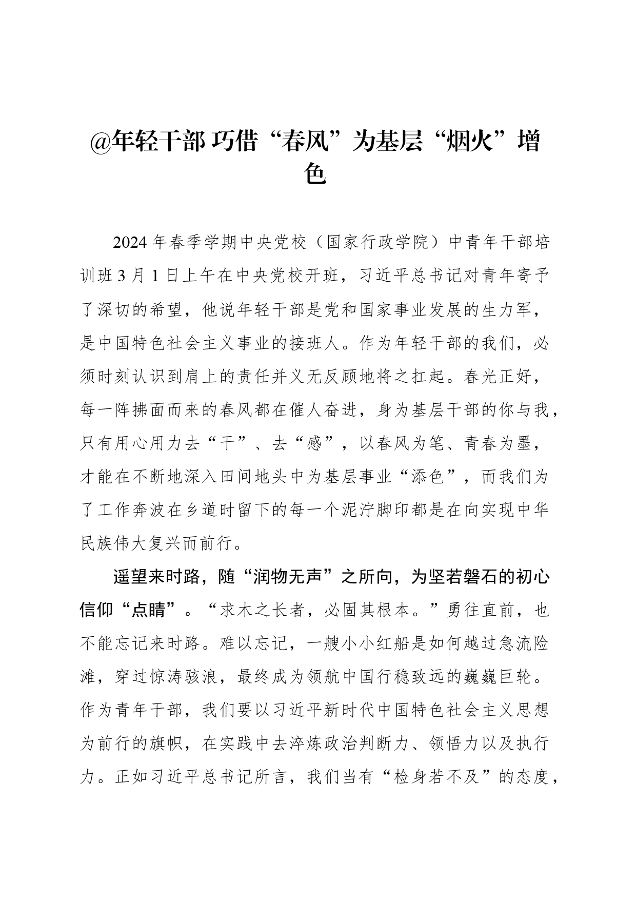 @年轻干部 巧借“春风”为基层“烟火”增色_第1页